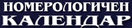 Хороскопи, астрология, номерология, психология